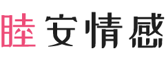 广东湛江女性情感咨询